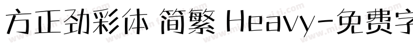 方正劲彩体 简繁 Heavy字体转换